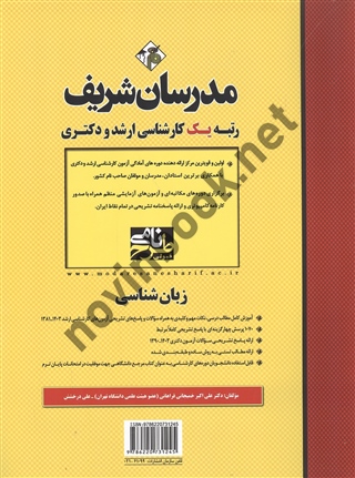 زبان شناسی (Linguistics) علی اکبر خمیجانی فراهانی انتشارات مدرسان شریف 1404